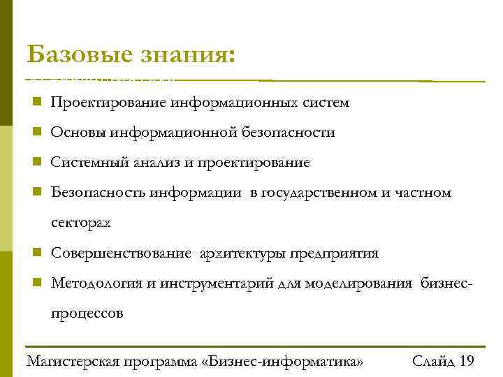 Базовые знания: ес–информатики Проектирование информационных систем Основы информационной безопасности Системный анализ и проектирование Безопасность