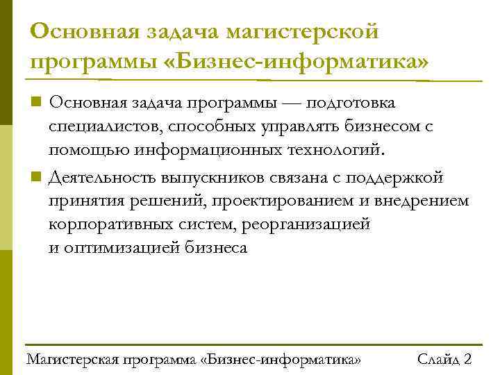 Основная задача магистерской программы «Бизнес-информатика» Основная задача программы — подготовка специалистов, способных управлять бизнесом