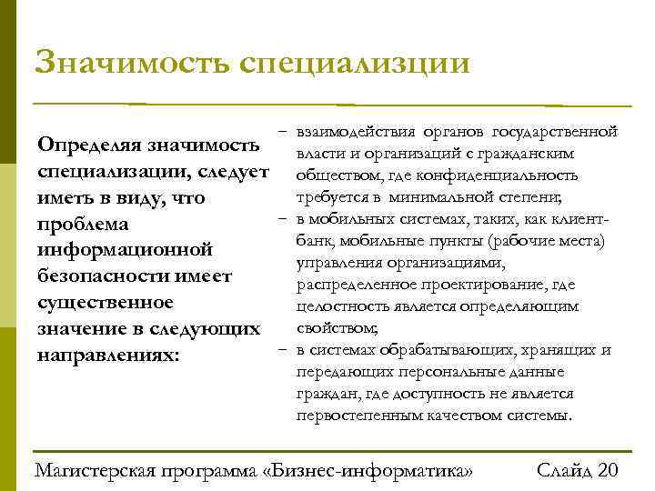 Значимость специализции н е с – и н ф о р матики Определяя значимость
