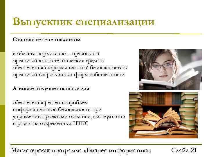 Выпускник специализациин е с – и н ф о р м атики Cтановится специалистом