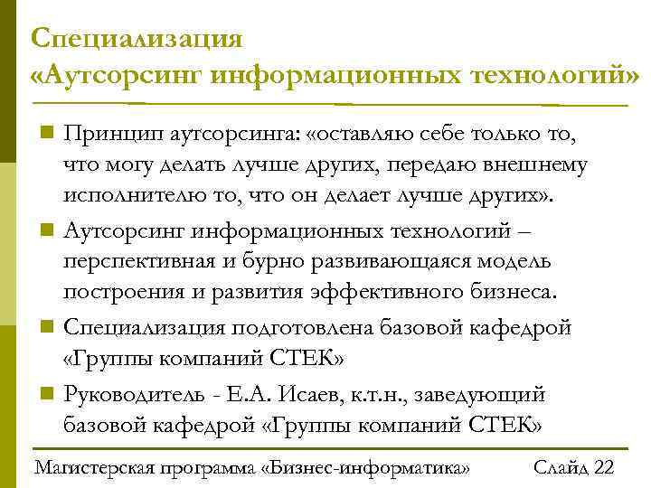 Специализация «Аутсорсинг информационных технологий» Принцип аутсорсинга: «оставляю себе только то, что могу делать лучше
