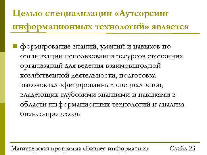 Целью специализации «Аутсорсинг информационных технологий» является формирование знаний, умений и навыков по организации использования