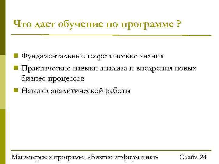 Что дает обучение по программе ? Фундаментальные теоретические знания Практические навыки анализа и внедрения