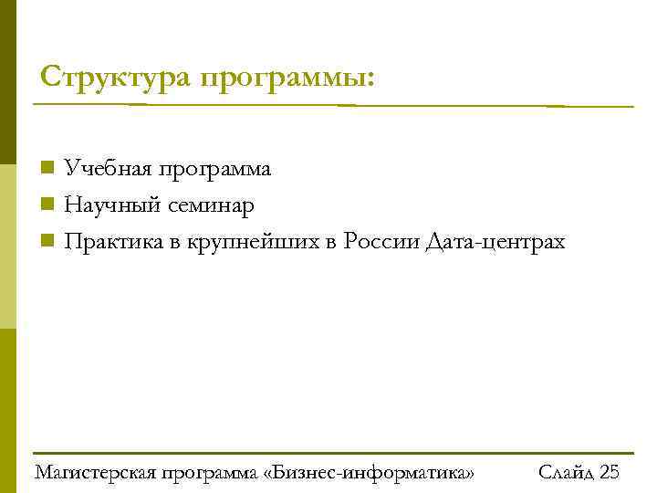 Структура программы: Учебная программа Научный семинар Практика в крупнейших в России Дата-центрах Магистерская программа