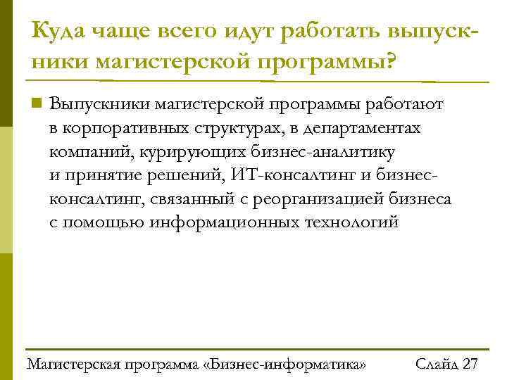 Куда чаще всего идут работать выпускники магистерской программы? Выпускники магистерской программы работают в корпоративных