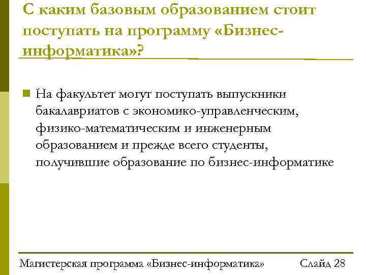 С каким базовым образованием стоит поступать на программу «Бизнесинформатика» ? На факультет могут поступать