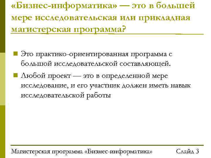  «Бизнес-информатика» — это в большей мере исследовательская или прикладная магистерская программа? Это практико-ориентированная
