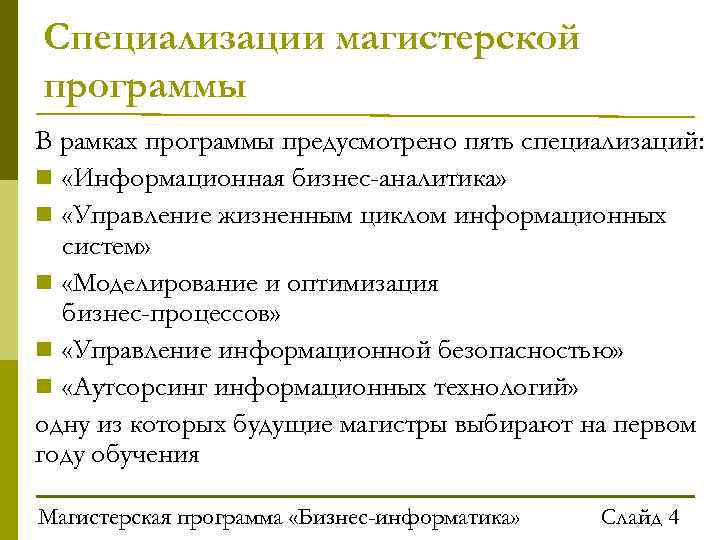 Специализации магистерской программы В рамках программы предусмотрено пять специализаций: «Информационная бизнес-аналитика» «Управление жизненным циклом