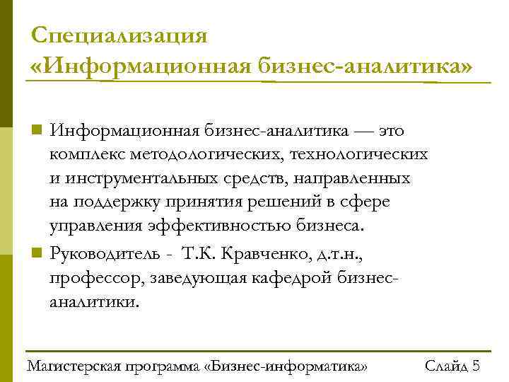 Специализация «Информационная бизнес-аналитика» Информационная бизнес-аналитика — это комплекс методологических, технологических и инструментальных средств, направленных