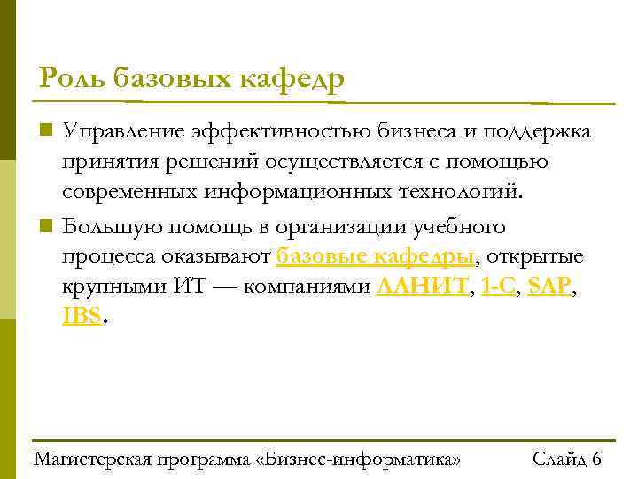 Роль базовых кафедр Управление эффективностью бизнеса и поддержка принятия решений осуществляется с помощью современных