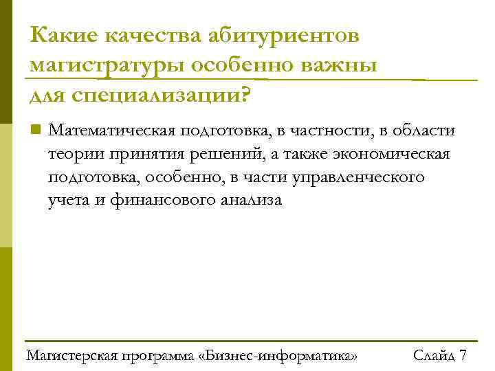 Какие качества абитуриентов магистратуры особенно важны для специализации? Математическая подготовка, в частности, в области