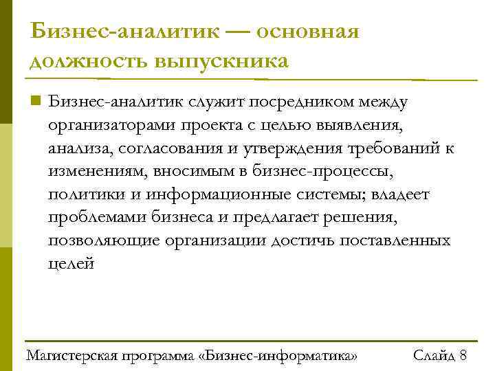 Бизнес-аналитик — основная должность выпускника Бизнес-аналитик служит посредником между организаторами проекта с целью выявления,