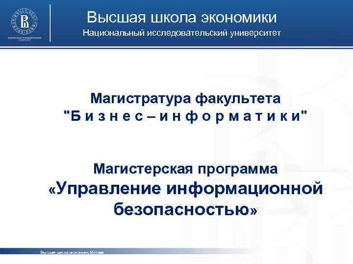 Высшая школа экономики Национальный исследовательский университет Магистратура факультета 