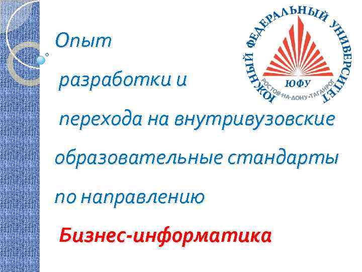 Опыт разработки и перехода на внутривузовские образовательные стандарты по направлению Бизнес-информатика 