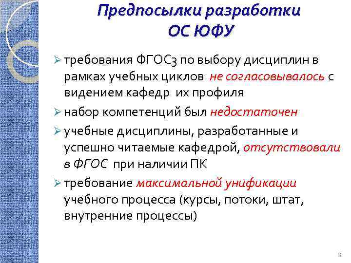 Предпосылки разработки ОС ЮФУ Ø требования ФГОС 3 по выбору дисциплин в рамках учебных