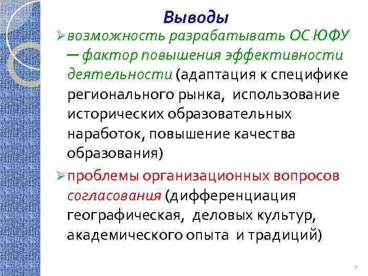 Выводы Ø возможность разрабатывать ОС ЮФУ ─ фактор повышения эффективности деятельности (адаптация к специфике
