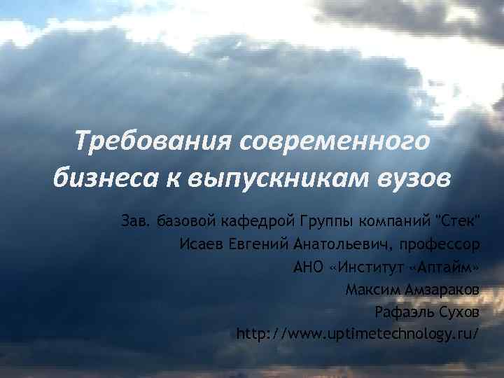 Требования современного бизнеса к выпускникам вузов Зав. базовой кафедрой Группы компаний "Стек" Исаев Евгений