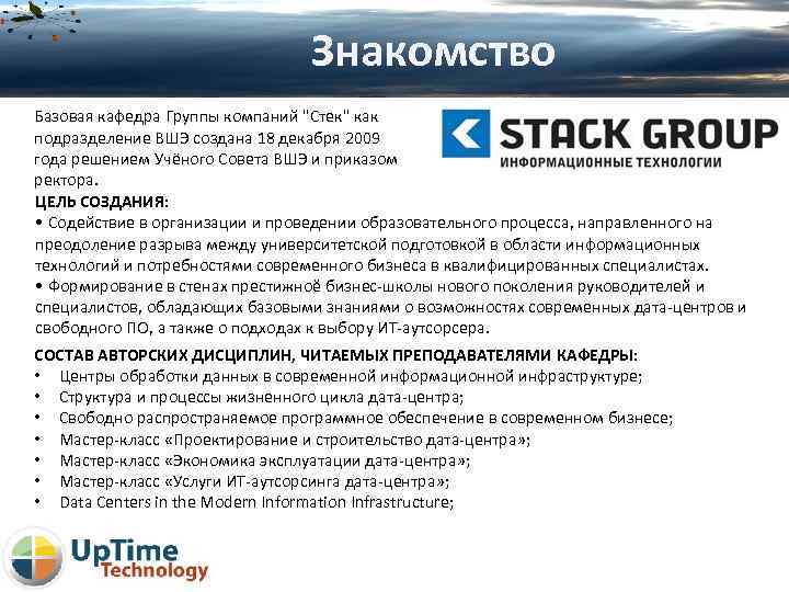 Знакомство Базовая кафедра Группы компаний "Стек" как подразделение ВШЭ создана 18 декабря 2009 года