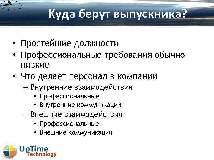 Куда берут выпускника? • Простейшие должности • Профессиональные требования обычно низкие • Что делает