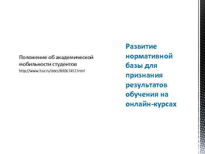 Положение об академической мобильности студентов http: //www. hse. ru/docs/89067457. html Развитие нормативной базы для