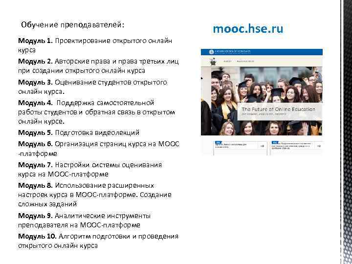 Обучение преподавателей: Модуль 1. Проектирование открытого онлайн курса Модуль 2. Авторские права и права