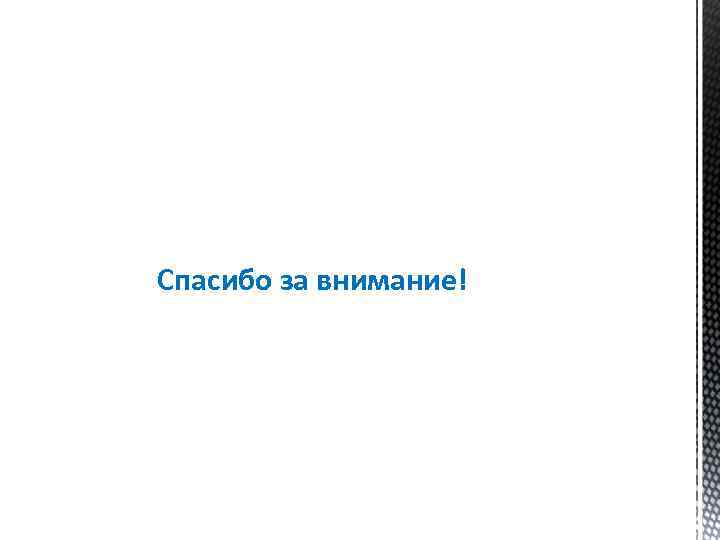 Спасибо за внимание! 