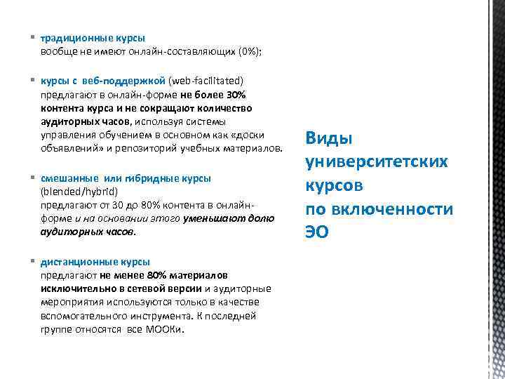 § традиционные курсы вообще не имеют онлайн-составляющих (0%); § курсы с веб-поддержкой (web-facilitated) предлагают