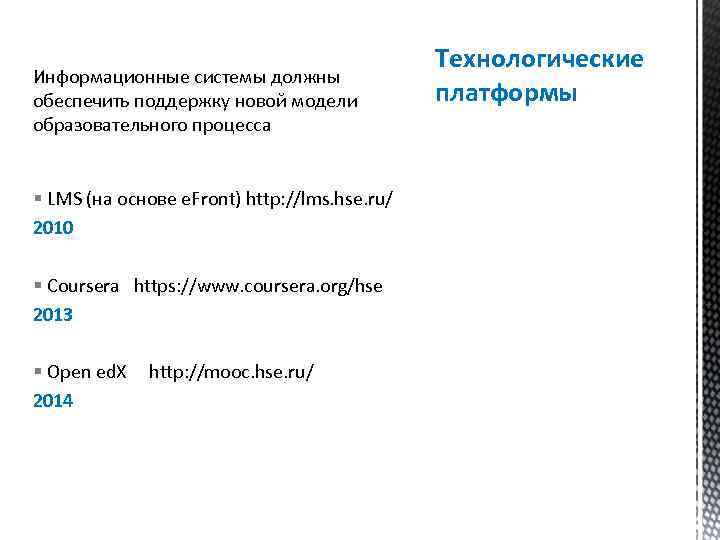 Информационные системы должны обеспечить поддержку новой модели образовательного процесса § LMS (на основе e.
