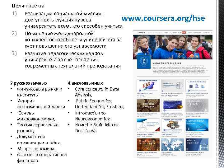 Цели проекта 1) Реализация социальной миссии: www. coursera. org/hse доступность лучших курсов университета всем,