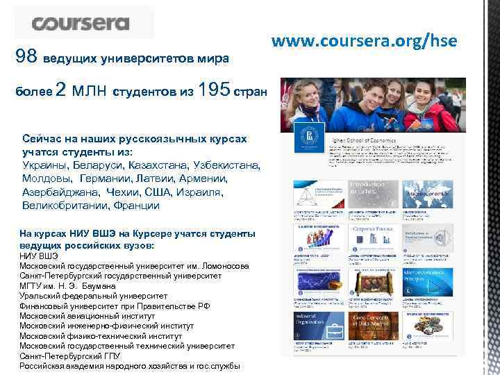 98 ведущих университетов мира более 2 www. coursera. org/hse млн студентов из 195 стран