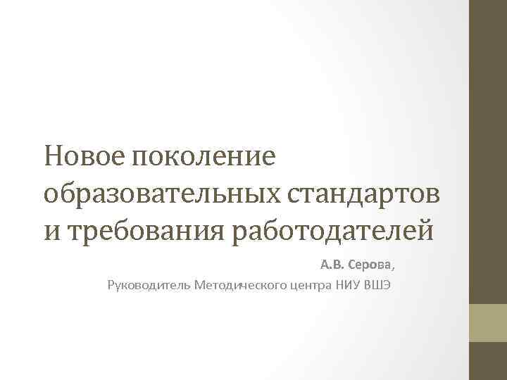 Новое поколение образовательных стандартов и требования работодателей А. В. Серова, Руководитель Методического центра НИУ