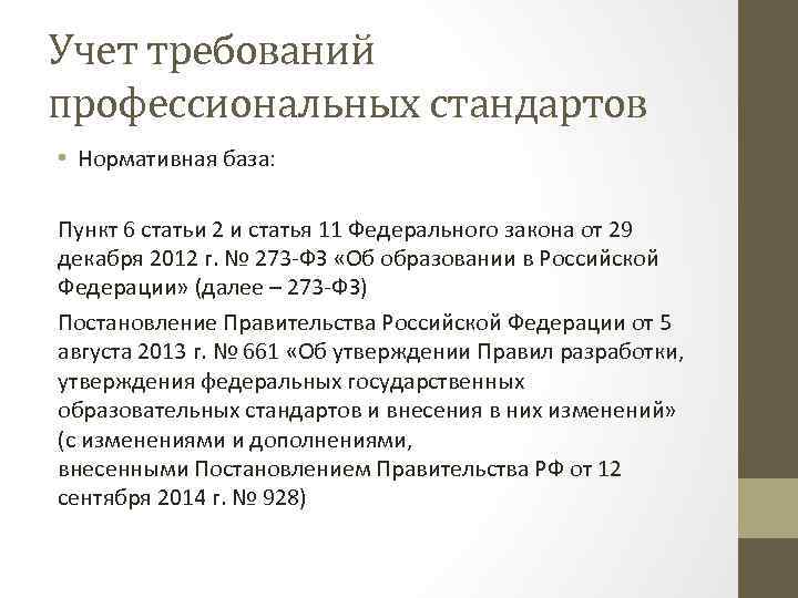 Учет требований профессиональных стандартов • Нормативная база: Пункт 6 статьи 2 и статья 11