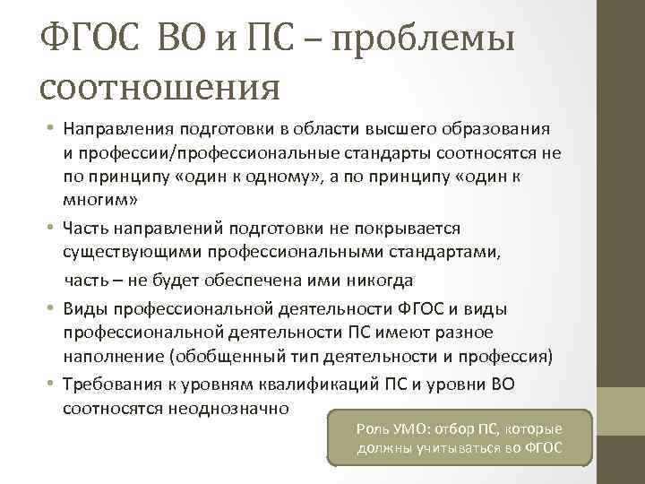 ФГОС ВО и ПС – проблемы соотношения • Направления подготовки в области высшего образования