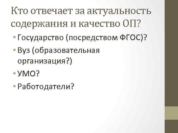 Кто отвечает за актуальность содержания и качество ОП? • Государство (посредством ФГОС)? • Вуз