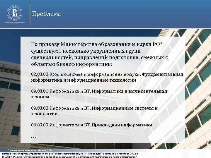 Проблема По приказу Министерства образования и науки РФ* существуют несколько укрупненных групп специальностей, направлений