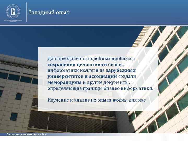 Западный опыт Для преодоления подобных проблем и сохранения целостности бизнесинформатики коллеги из зарубежных университетов