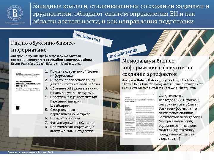 Западные коллеги, сталкивавшиеся со схожими задачами и трудностями, обладают опытом определения БИ и как