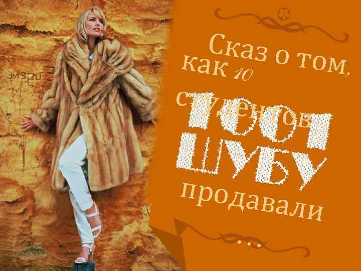 Сказ о т ом, как 10 студен тов продав али … 
