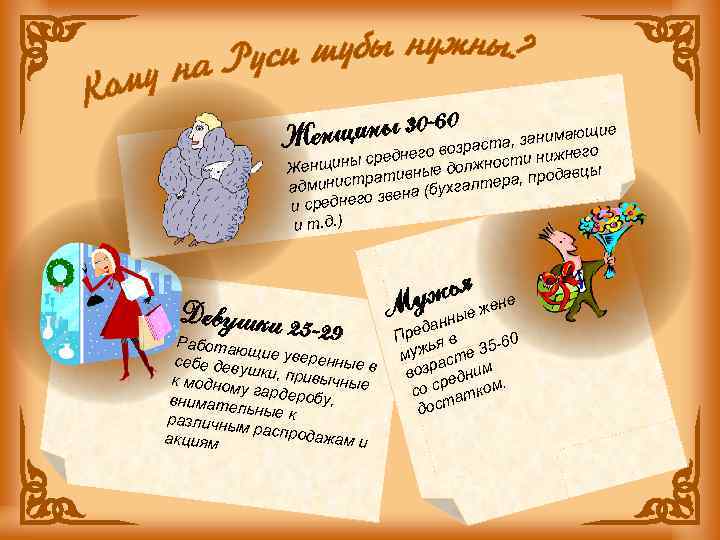 0 ины 30 -6 озраста, занимающие Женщ его в нижнего ны средн нщи лжности