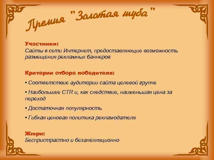 Участники: Сайты в сети Интернет, предоставляющие возможность размещения рекламных баннеров Критерии отбора победителя: •