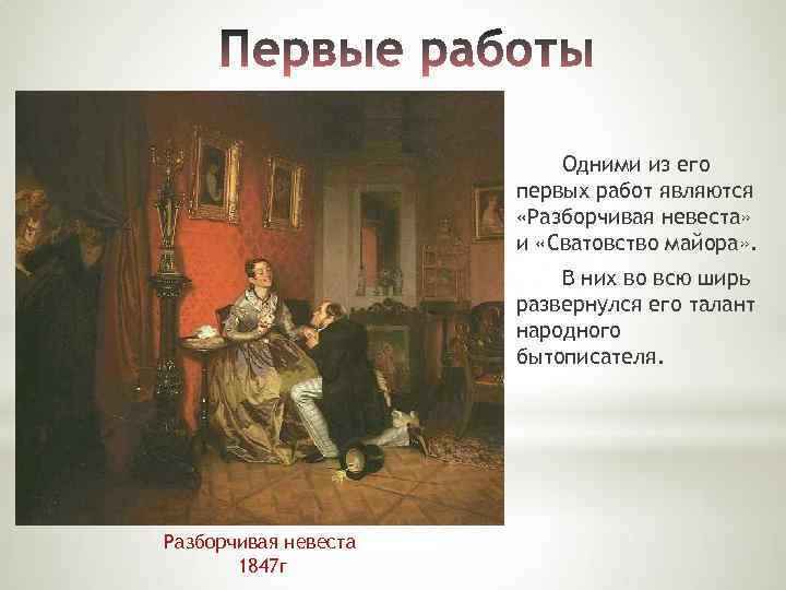Одними из его первых работ являются «Разборчивая невеста» и «Сватовство майора» . В них