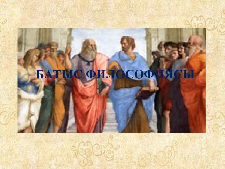 БАТЫС ФИЛОСОФИЯСЫ 