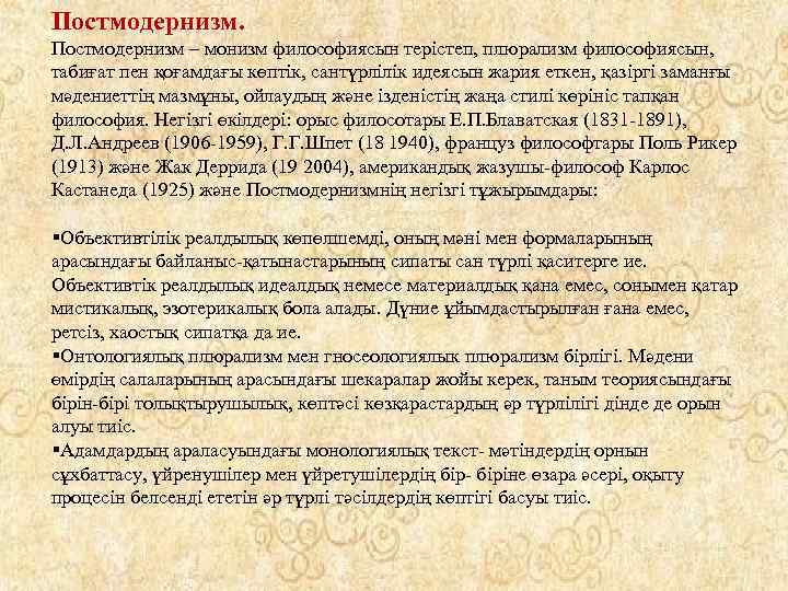 Постмодернизм – монизм философиясын терістеп, плюрализм философиясын, табиғат пен қоғамдағы көптік, сантүрлілік идеясын жария