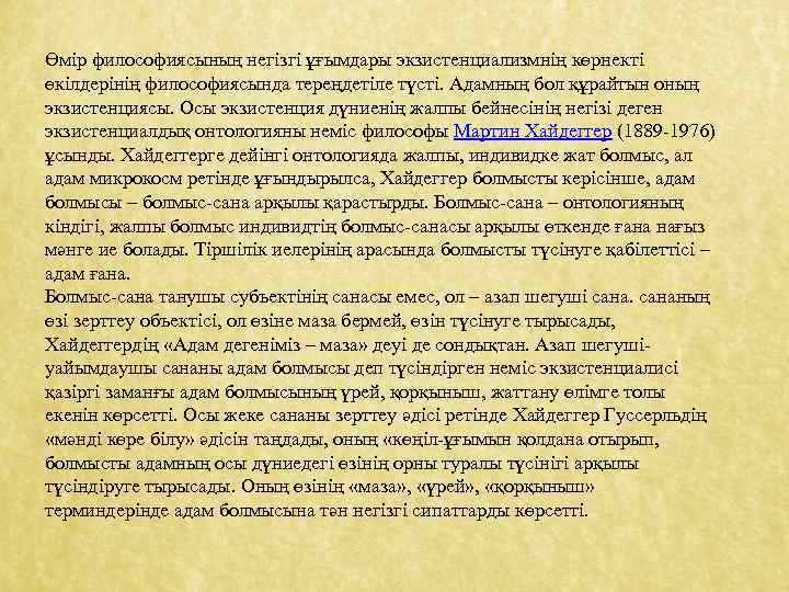Өмір философиясының негізгі ұғымдары экзистенциализмнің көрнекті өкілдерінің философиясында тереңдетіле түсті. Адамның бол құрайтын оның