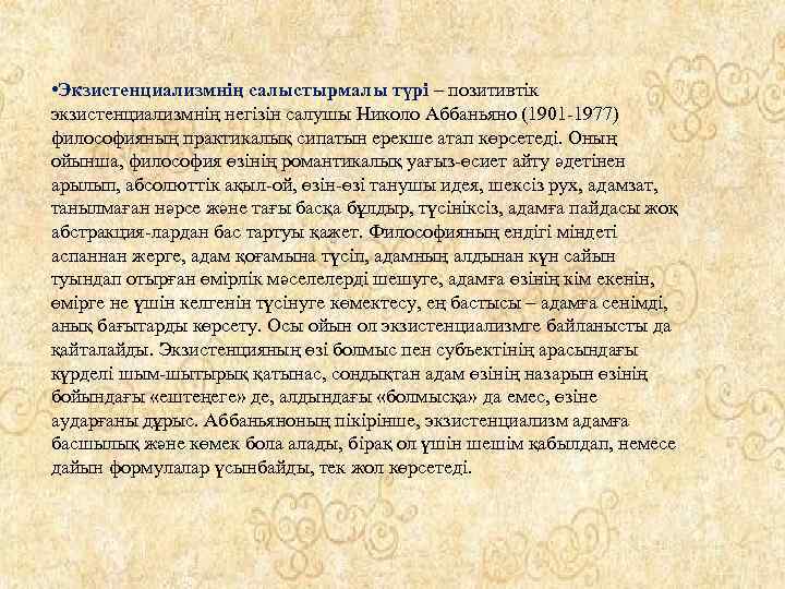  • Экзистенциализмнің салыстырмалы түрі – позитивтік экзистенциализмнің негізін салушы Николо Аббаньяно (1901 -1977)