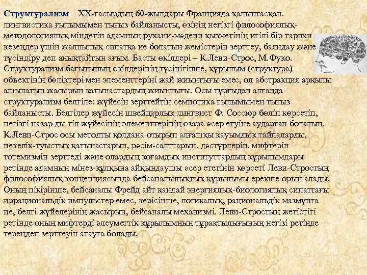Структурализм – XX-ғасырдың 60 -жылдары Францияда қалыптасқан. лингвистика ғылымымен тығыз байланысты, өзінің негізгі философиялықметодологиялық