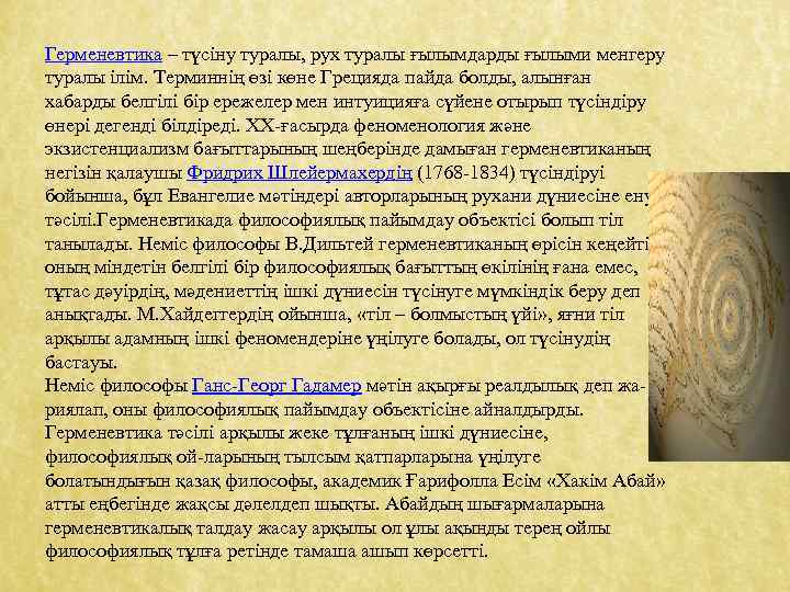 Герменевтика – түсіну туралы, рух туралы ғылымдарды ғылыми менгеру туралы ілім. Терминнің өзі көне
