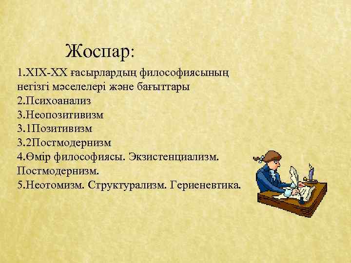Жоспар: 1. ХІХ-XX ғасырлардың философиясының негізгі мәселелері және бағыттары 2. Психоанализ 3. Неопозитивизм 3.