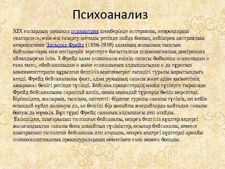 Психоанализ ХІХ ғасырдың соңында психиатрия шеңберінде истерияны, невроздарды «катарсис» , өзін-өзі тазарту методы ретінде