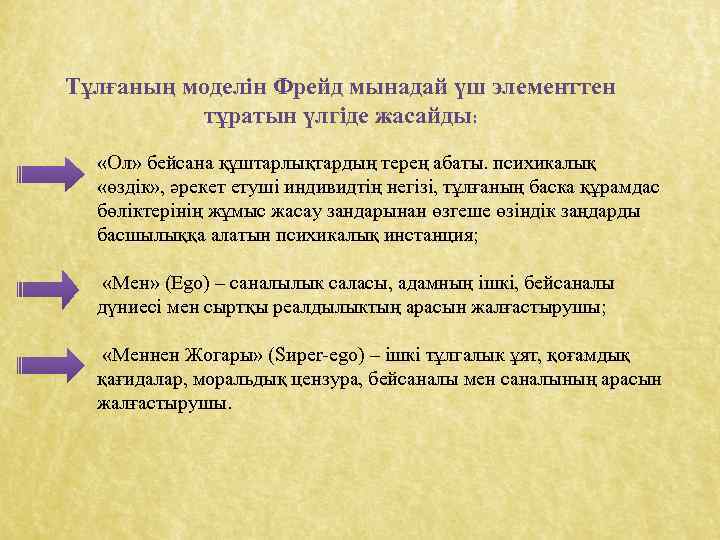 Тұлғаның моделін Фрейд мынадай үш элементтен тұратын үлгіде жасайды: «Ол» бейсана құштарлықтардың терең абаты.